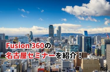 【2024】Fusion 360の名古屋セミナーを紹介！受講するメリット・デメリットは？