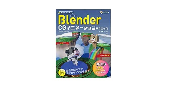無料ではじめるBlender CGアニメーションテクニック