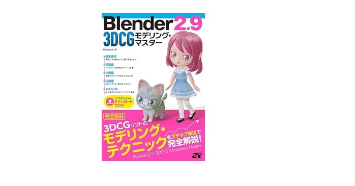 Blender2.9 3DCGモデリング・マスター