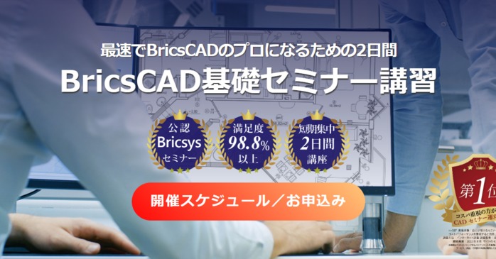 大阪でおすすめのBricsCADセミナー