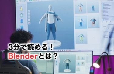 【2024】Blenderとは？3分で読める特徴や活用事例からBlenderを知ろう