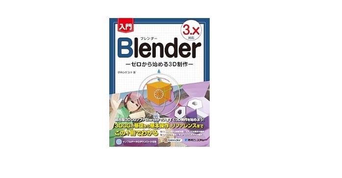 入門Blender ゼロから始める3D制作 3.X対応