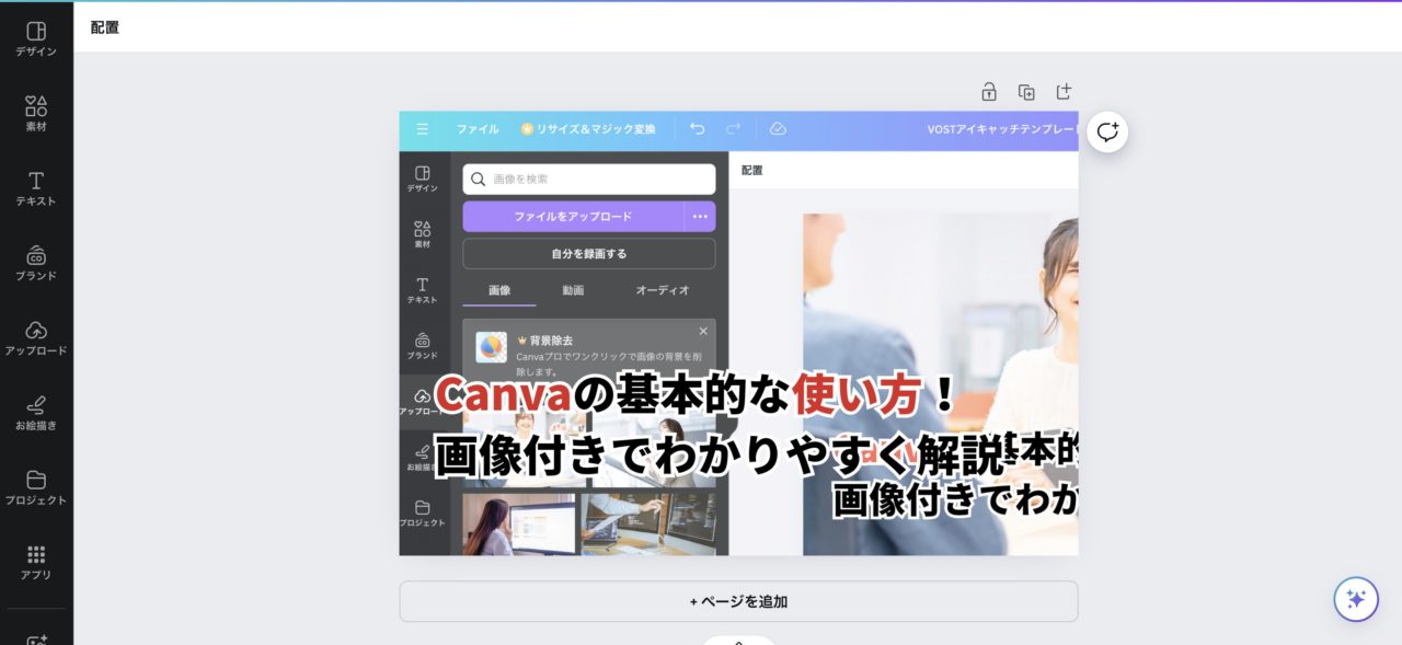 Canvaの使い方が分かる操作画面