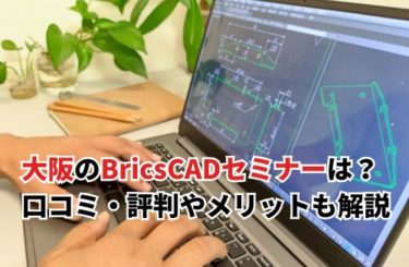 【2024】大阪でおすすめのBricsCADセミナーは？口コミ・評判、利用するメリットも解説