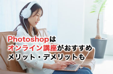 【2024】Photoshopはオンライン講座で学ぼう！おすすめのオンライン講座も紹介