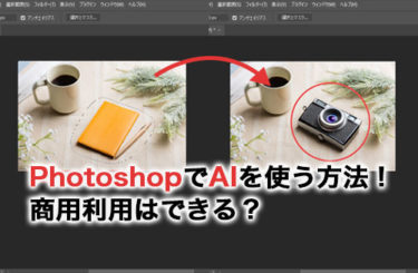 【2024】PhotoshopのAIの使い方は？作成した画像は商用利用できる？