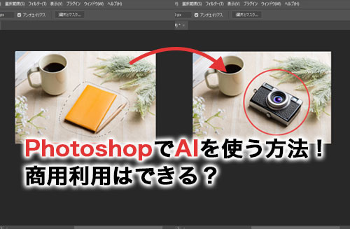 PhotoshopのAIの使い方は？作成した画像は商用利用できる？