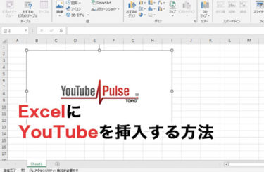 ExcelにYouTube動画を挿入する方法は？埋め込みとリンクのやり方について解説