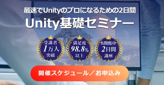 Unityおすすめ講習①BIZROADのUnity基礎セミナー