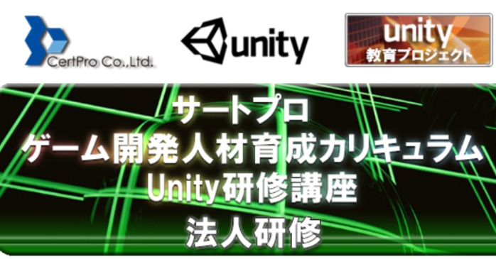 Unityおすすめ講習②株式会社サートプロのUnity教育プロジェクト