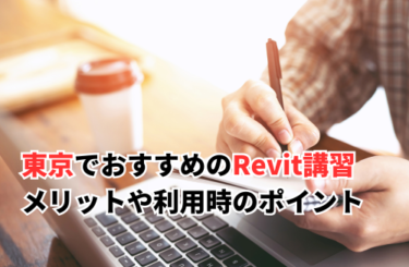 【2024】東京でおすすめのRevit講習を紹介！メリットや利用時のポイントを解説