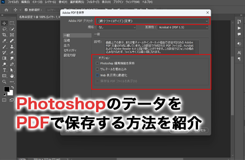 PhotoshopのデータをPDFで保存する方法は？一括変換のやり方も解説