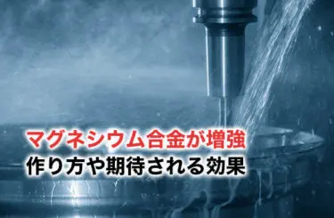 マグネシウム合金の降伏強さが向上！増強のメリット・作り方・期待され