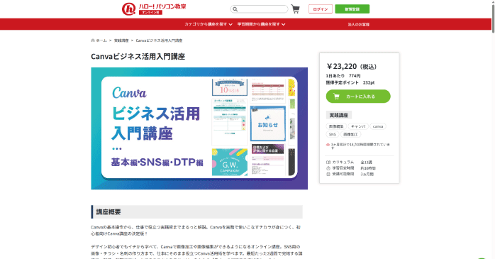 Canvaビジネス活用入門講座