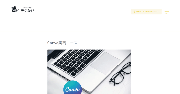 パソコン教室デジなび｜Canva実践コース