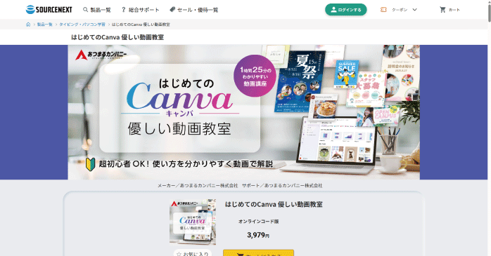 ソースネクスト｜はじめてのCanva 優しい動画教室