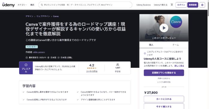 Udemy｜Canvaで案件獲得をする為のロードマップ講座！