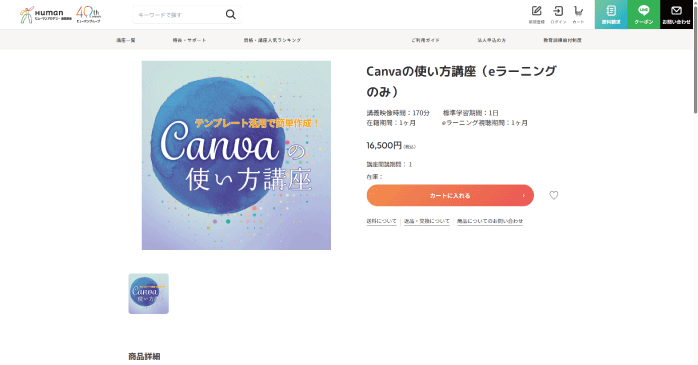 ヒューマンアカデミー通信講座｜Canvaの使い方講座（eラーニングのみ）