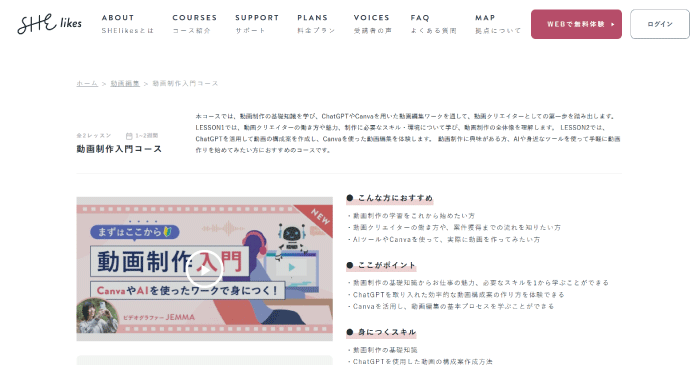 SHElikes｜動画制作入門コース