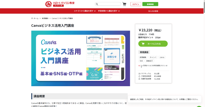 ハロー！パソコン教室｜Canvaビジネス活用入門講座