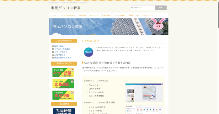 市民パソコン教室｜Canva講座