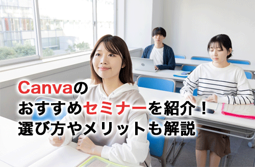 Canvaのおすすめセミナー9選！対面・オンラインから自分に合ったセミナーを選ぼう