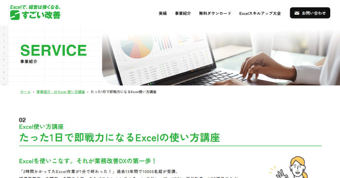 すごい改善「たった1日で即戦力になるExcelの使い方講座」