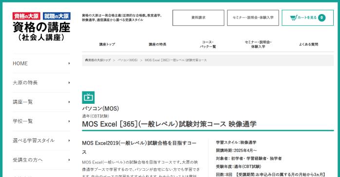 資格の大原「MOS Excel［365］（一般レベル）試験対策コース」