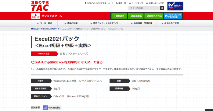 資格の学校TAC「エクセル2021パック」