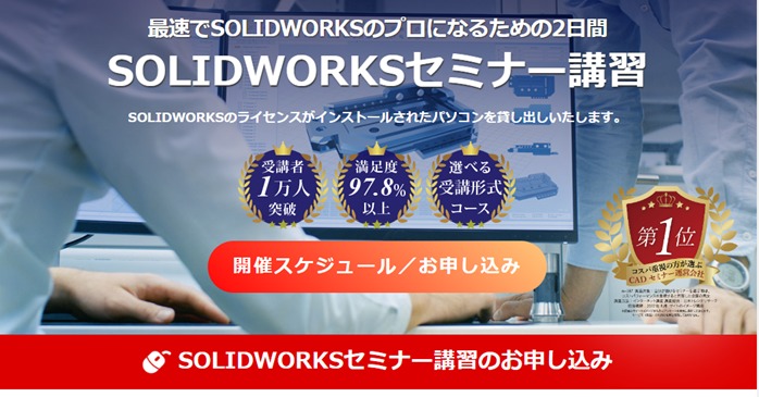 ①SOLIDWORKSセミナー講習