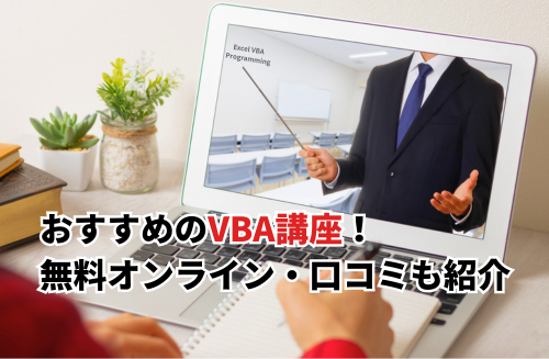 【2026】VBAの講座おすすめ12選！無料オンライン・口コミ評判も紹介