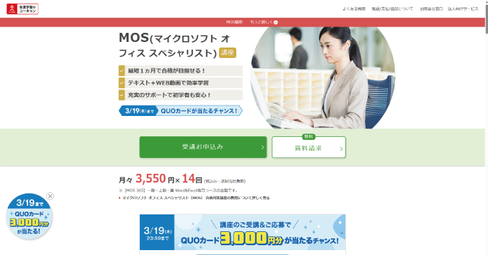 ユーキャン「MOS講座」