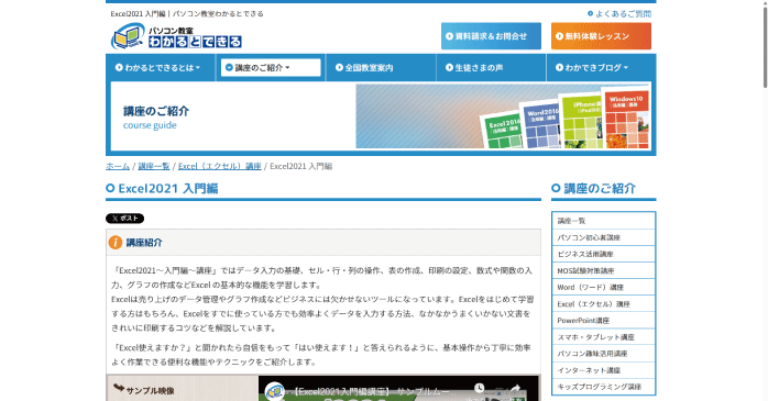 パソコン教室わかるとできる「Excel2021～入門編～講座」