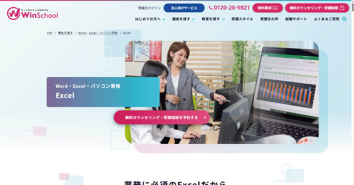 Excel｜Winスクール