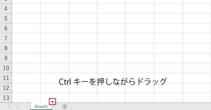 Ctrlキーを押しながらドラッグ
