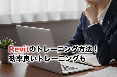 Revitのトレーニング方法4選！効率良いトレーニングからおすすめRevitトレーニング