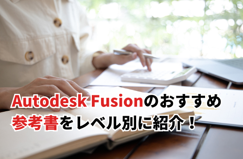 2026】Autodesk Fusionのおすすめ参考書をレベル別に紹介！独学でも