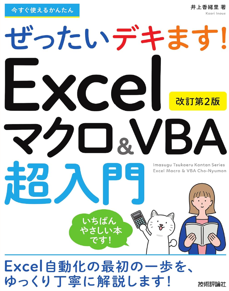 今すぐ使えるかんたん　ぜったいデキます！　Excelマクロ＆VBA超入門
