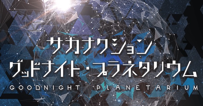 サカナクション グッドナイト・プラネタリウム