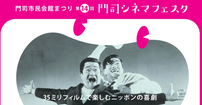 第14回門司シネマフェスタ