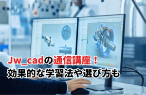 Jw_cadの通信講座5選！効率よく学習するコツや選び方も解説