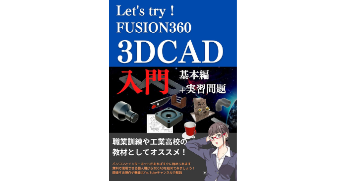 Let's try！Fusion360 3D CAD入門 基本編+実習問題