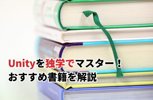 2026】Unityを独学でマスター！おすすめ書籍5選を解説 | キャド研