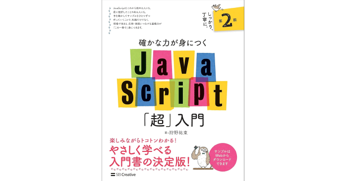 確かな力が身につくJavaScript「超」入門 第2版