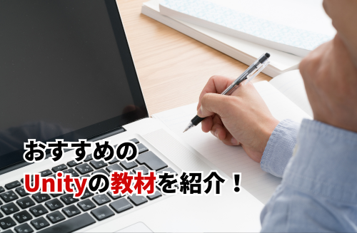 2026】おすすめのUnityの教材をレベル別に紹介！選び方やメリットも