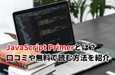 2026】JavaScript Primerとは？口コミ・評判や無料で読む方法も紹介