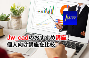 Jw_cad講座のアイキャッチ