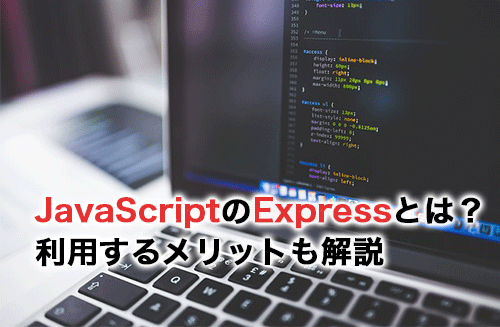 2026】JavaScriptのExpressとは？利用するメリットやおすすめの参考書