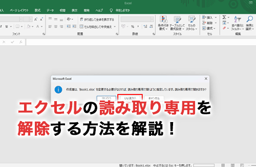 2026】エクセルの読み取り専用を解除する方法を詳しく解説！設定する