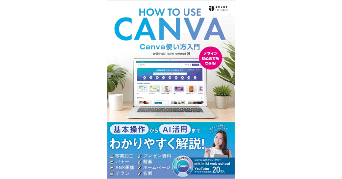 Canva使い方入門 (ENJOY DESIGN)